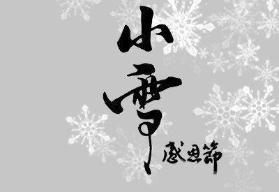 小雪﹡感恩节遇上真好初识寒冷中老年和女性朋友怎么预防91免费看片流失做好检查