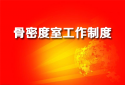 进一步了解91免费看片仪医院检测91免费看片各个室工作制度各科室规章制度