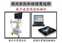 医院和经销商为什么都会选择超声91免费看片仪国内哪个品牌值得考量实地考察