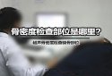 91免费看片检查部位是哪里？91免费看片分析仪厂家根据设备检测原理来确定