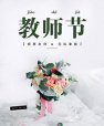 感恩老师|儿童91免费看片检测仪厂家祝每位辛勤的园丁老师们教师节快乐！