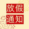 十一小长假 快乐嗨翻天91看片在线下载安装超声91免费看片仪厂家放假通知！